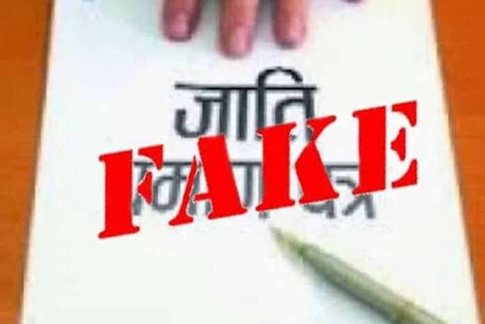 जाति प्रमाणपत्र से संबंधित शिकायत पर सतर्कता शाखा की कार्रवाई