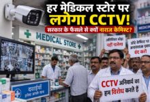 हर मेडिकल स्टोर पर CCTV का प्रस्ताव, सरकार के फैसले से क्यों नाराज केमिस्ट?