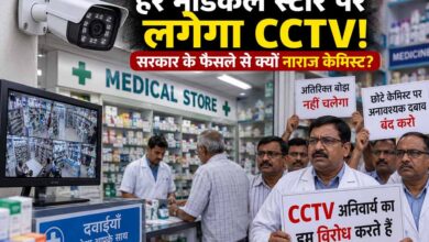 हर मेडिकल स्टोर पर CCTV का प्रस्ताव, सरकार के फैसले से क्यों नाराज केमिस्ट? हर मेडिकल स्टोर पर CCTV का प्रस्ताव, सरकार के फैसले से क्यों नाराज केमिस्ट?