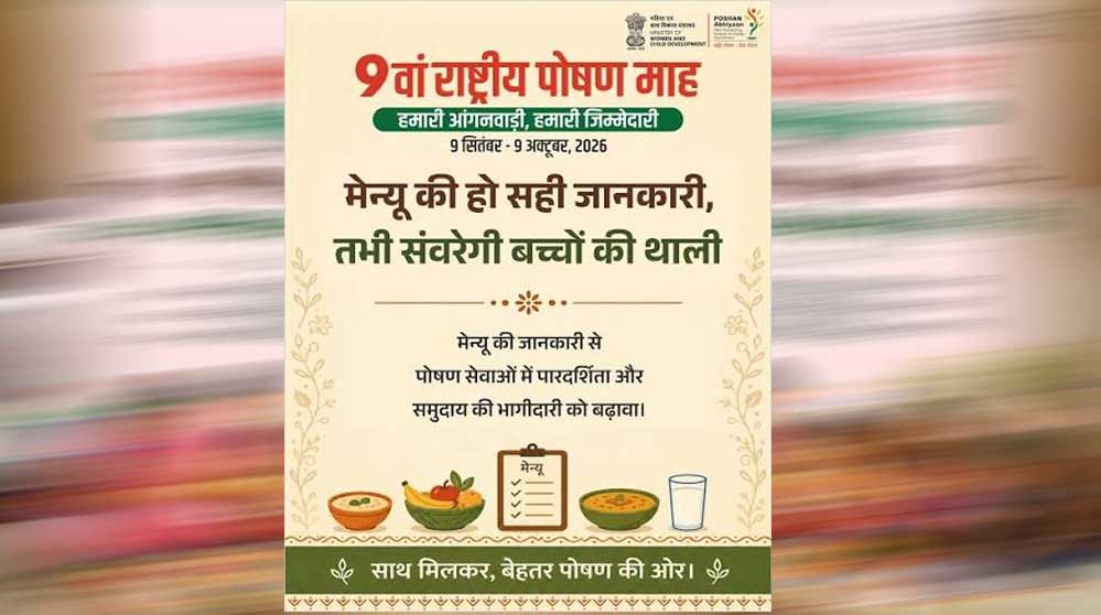 ‘हमारी आंगनवाड़ी, हमारी जिम्मेदारी’ की थीम पर मनेगा 9वां राष्ट्रीय पोषण माह ‘हमारी आंगनवाड़ी, हमारी जिम्मेदारी’ की थीम पर मनेगा 9वां राष्ट्रीय पोषण माह