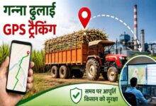 जीपीएस से होगी ढुलाई वाहनों की ट्रैकिंग, चीनी मिलों तक समय पर पहुंचेगा गन्ना