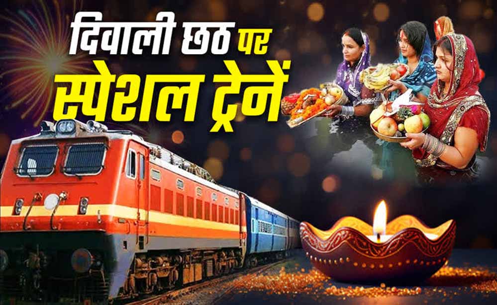 दिवाली-छठ पर स्पेशल ट्रेनें, MP के 30 स्टेशनों से यात्रियों को सीधा फायदा