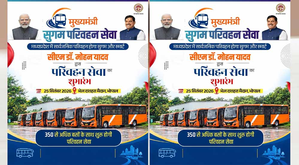 MP में 25 सितंबर से शुरू होगी मुख्यमंत्री सुगम परिवहन सेवा MP में 25 सितंबर से शुरू होगी मुख्यमंत्री सुगम परिवहन सेवा