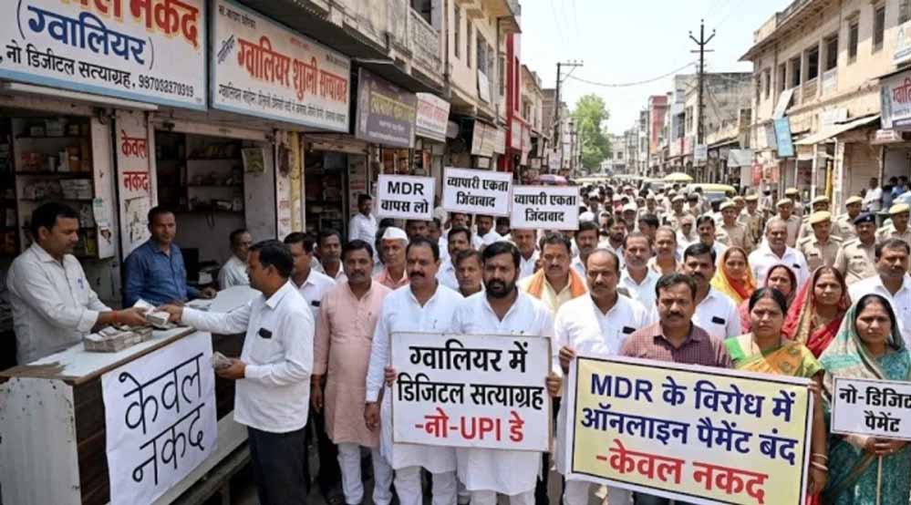 MP में आज ‘नो-UPI डे’, MDR के विरोध में व्यापारियों का डिजिटल सत्याग्रह MP में आज ‘नो-UPI डे’, MDR के विरोध में व्यापारियों का डिजिटल सत्याग्रह