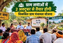 2 अक्टूबर से ग्राम सभाओं में बनेगी विकसित ग्राम पंचायत योजना, ग्रामीण तय करेंगे विकास की दिशा 2 अक्टूबर से ग्राम सभाओं में बनेगी विकसित ग्राम पंचायत योजना, ग्रामीण तय करेंगे विकास की दिशा