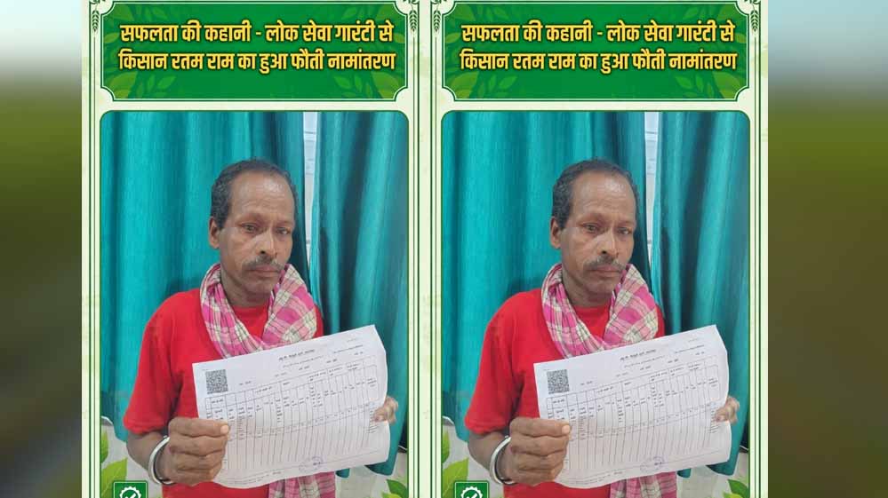 वर्षों से पिता के नाम दर्ज थी जमीन, लोक सेवा गारंटी से किसान रतम राम को मिला हक वर्षों से पिता के नाम दर्ज थी जमीन, लोक सेवा गारंटी से किसान रतम राम को मिला हक