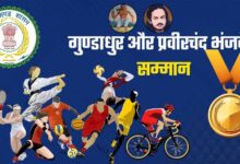 महाराजा प्रवीरचंद्र भंजदेव एवं गुण्डाधूर सम्मान के लिए आवेदन 30 सितम्बर तक महाराजा प्रवीरचंद्र भंजदेव एवं गुण्डाधूर सम्मान के लिए आवेदन 30 सितम्बर तक
