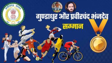 महाराजा प्रवीरचंद्र भंजदेव एवं गुण्डाधूर सम्मान के लिए आवेदन 30 सितम्बर तक महाराजा प्रवीरचंद्र भंजदेव एवं गुण्डाधूर सम्मान के लिए आवेदन 30 सितम्बर तक