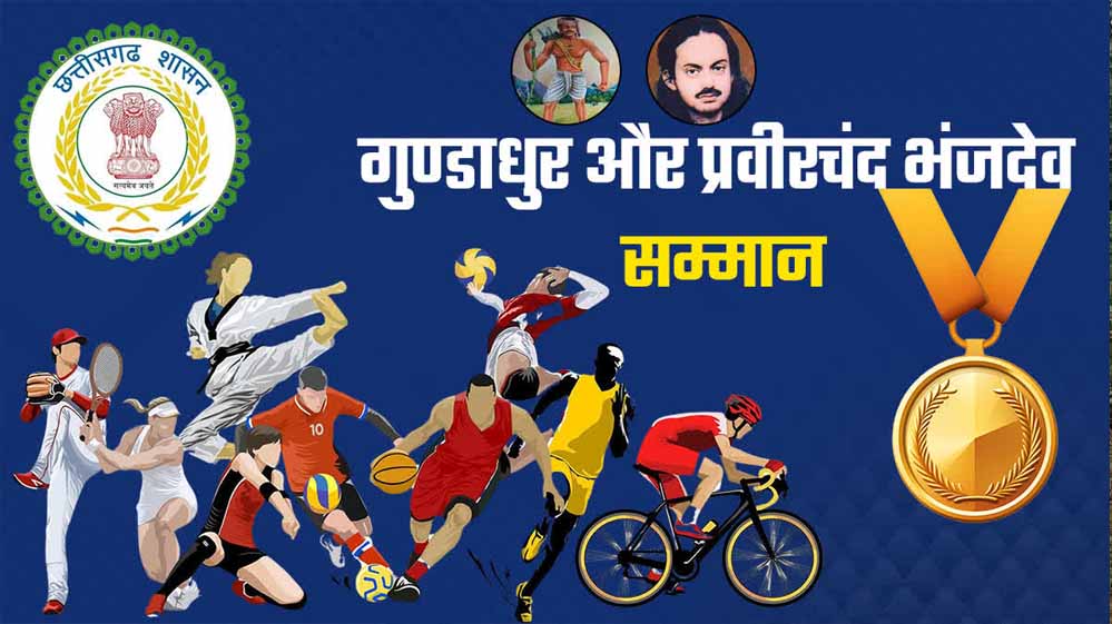 महाराजा प्रवीरचंद्र भंजदेव एवं गुण्डाधूर सम्मान के लिए आवेदन 30 सितम्बर तक महाराजा प्रवीरचंद्र भंजदेव एवं गुण्डाधूर सम्मान के लिए आवेदन 30 सितम्बर तक