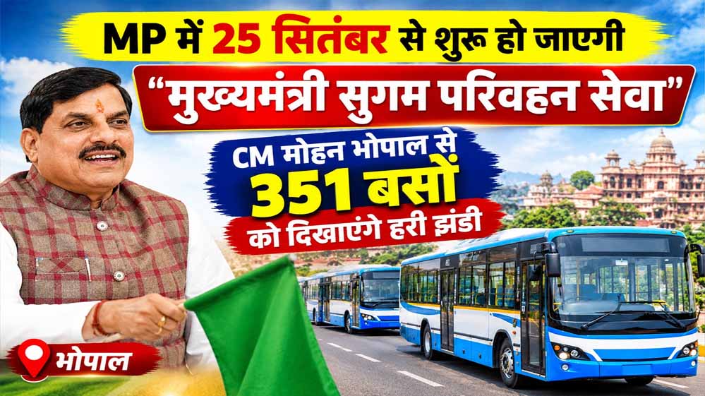 MP में मुख्यमंत्री सुगम परिवहन सेवा का आगाज, आज CM मोहन यादव-नितिन गडकरी करेंगे शुभारंभ MP में मुख्यमंत्री सुगम परिवहन सेवा का आगाज, आज CM मोहन यादव-नितिन गडकरी करेंगे शुभारंभ