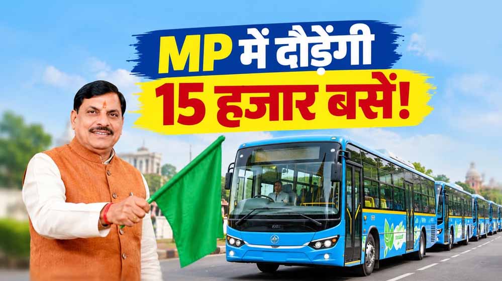 MP को मिलेगी नई परिवहन सेवा, 25 सितंबर को CM मोहन यादव-नितिन गडकरी करेंगे शुभारंभ MP को मिलेगी नई परिवहन सेवा, 25 सितंबर को CM मोहन यादव-नितिन गडकरी करेंगे शुभारंभ