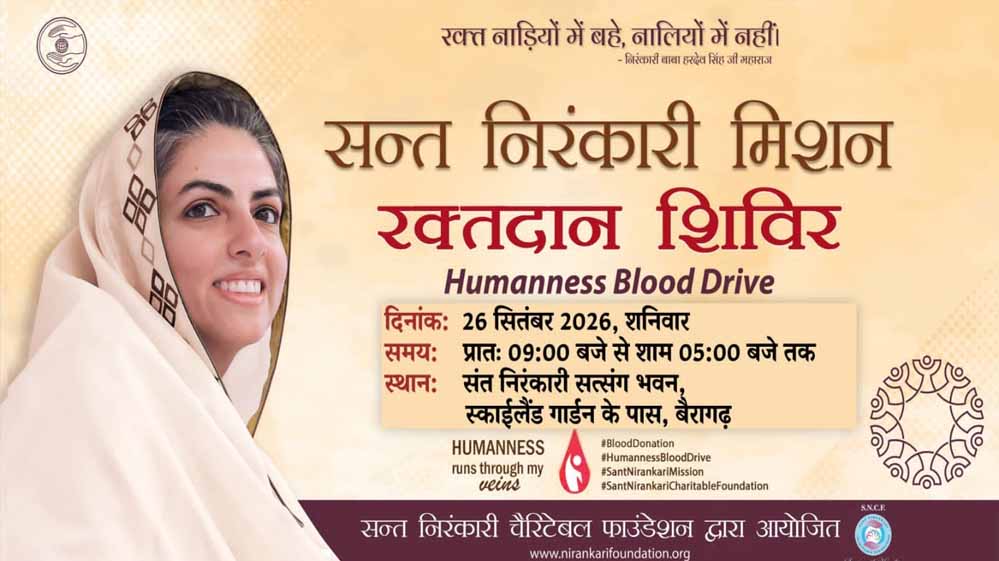 मानवता का महापर्व – विशाल रक्तदान शिविर – संत निरंकारी सत्संग भवन, बैरागढ़ में शनिवार को मानवता का महापर्व – विशाल रक्तदान शिविर – संत निरंकारी सत्संग भवन, बैरागढ़ में शनिवार को