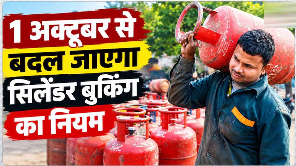 अक्टूबर से बदलेंगे कई नियम, LPG से UPI तक होगा असर अक्टूबर से बदलेंगे कई नियम, LPG से UPI तक होगा असर