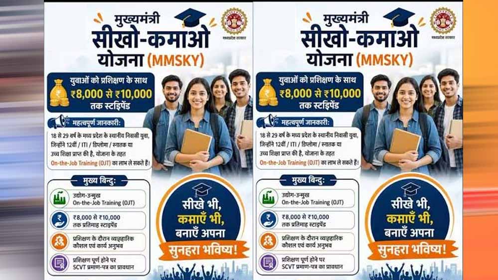MP में युवाओं के लिए बड़ा मौका! ‘सीखो-कमाओ योजना’ में 1 साल की ट्रेनिंग के साथ कमाई भी