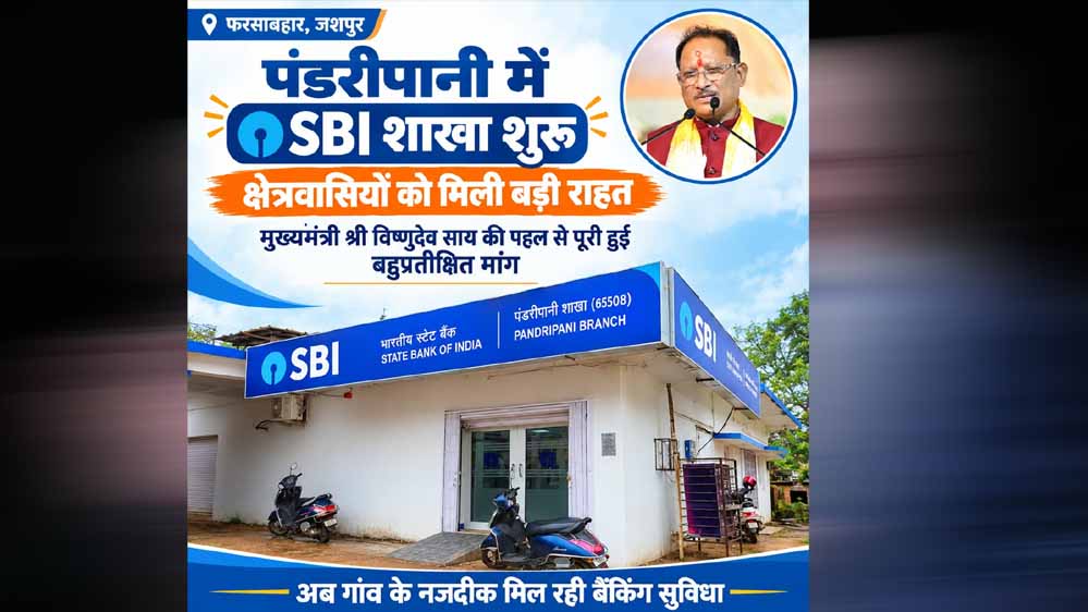 रायपुर : पंडरीपानी में एसबीआई की नई शाखा से 60 गांवों को मिली बैंकिंग सुविधा रायपुर : पंडरीपानी में एसबीआई की नई शाखा से 60 गांवों को मिली बैंकिंग सुविधा