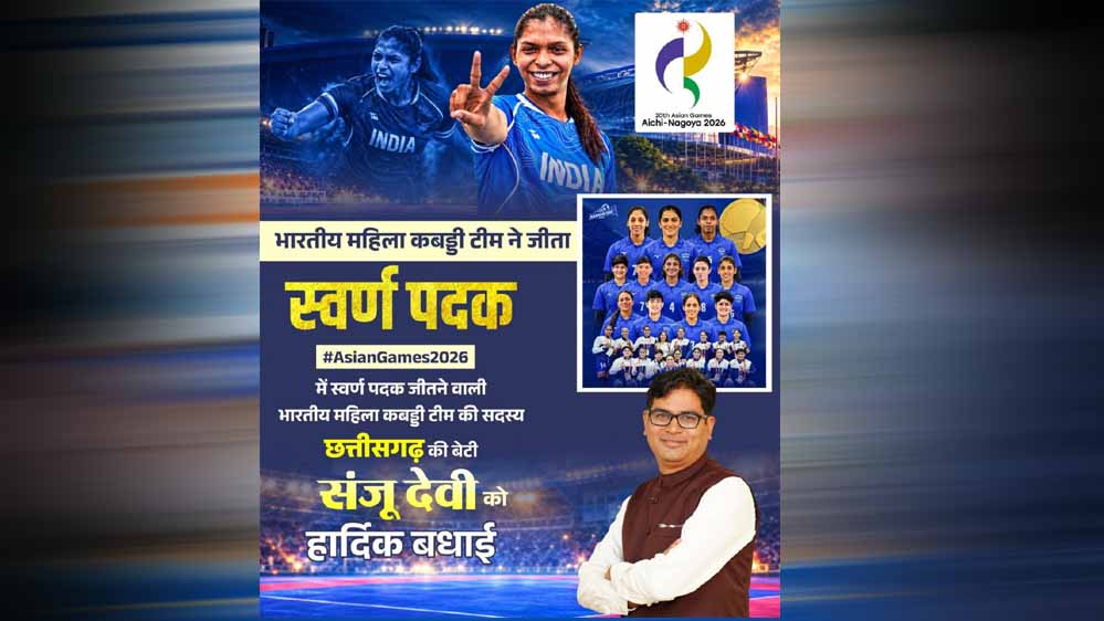 रायपुर : एशियन गेम्स में छत्तीसगढ़ की बेटी संजू देवी का स्वर्णिम परचम, भारतीय महिला कबड्डी टीम ने बढ़ाया देश का मान रायपुर : एशियन गेम्स में छत्तीसगढ़ की बेटी संजू देवी का स्वर्णिम परचम, भारतीय महिला कबड्डी टीम ने बढ़ाया देश का मान
