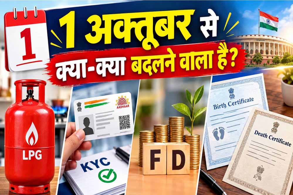 FD Rule Change: 1 अक्टूबर से बदलेंगे फिक्स्ड डिपॉजिट के नियम