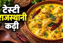 राजस्थानी स्टाइल उड़द दाल कढ़ी-पकोड़ा, बिना तले बनाएं स्वादिष्ट और सॉफ्ट पकोड़े