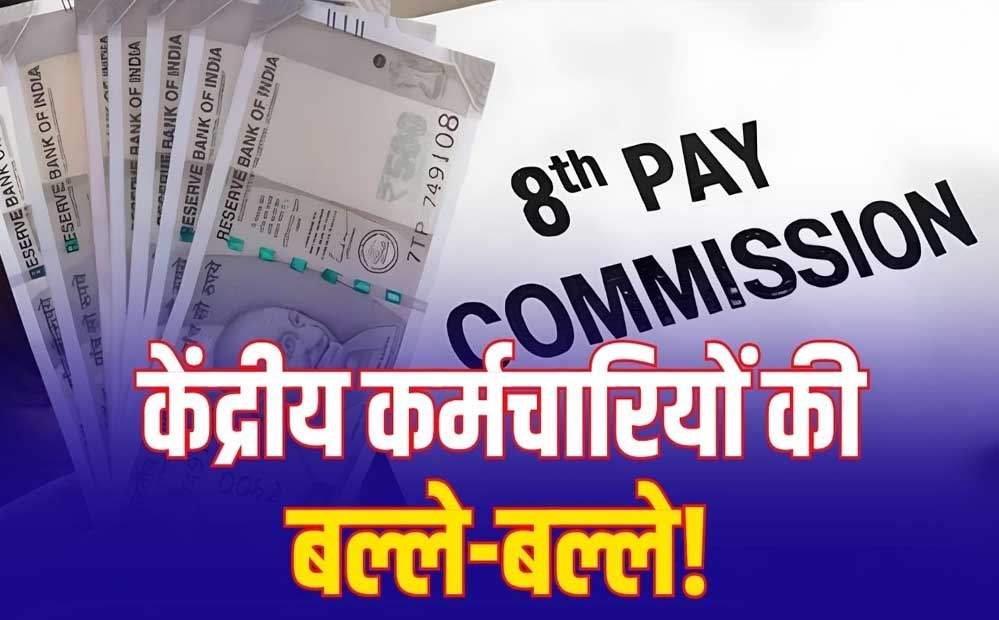 8th Pay Commission: 7% इंक्रीमेंट की मांग पर चर्चा, लागू हुआ तो हर साल ऐसे बढ़ेगी सैलरी