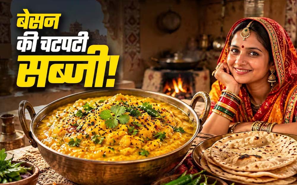 सब्जी नहीं है तो बनाएं राजस्थानी बेसन घसेला, 10 मिनट में तैयार होगा नाश्ता सब्जी नहीं है तो बनाएं राजस्थानी बेसन घसेला, 10 मिनट में तैयार होगा नाश्ता