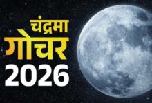 चंद्रमा का मकर राशि में गोचर, 3 राशियों को रहना होगा सावधान