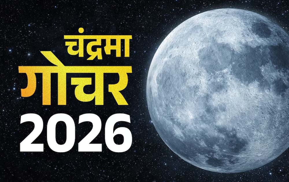 चंद्रमा का मकर राशि में गोचर, 3 राशियों को रहना होगा सावधान चंद्रमा का मकर राशि में गोचर, 3 राशियों को रहना होगा सावधान