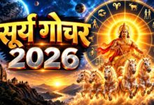 17 सितंबर से सूर्य गोचर बदलेंगे चाल, 5 राशियों के लिए खुलेंगे तरक्की और धन लाभ के रास्ते