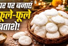 घर पर बनाएं पूजा वाले सफेद बताशे, सिर्फ 3 चीजों से मिनटों में होंगे तैयार