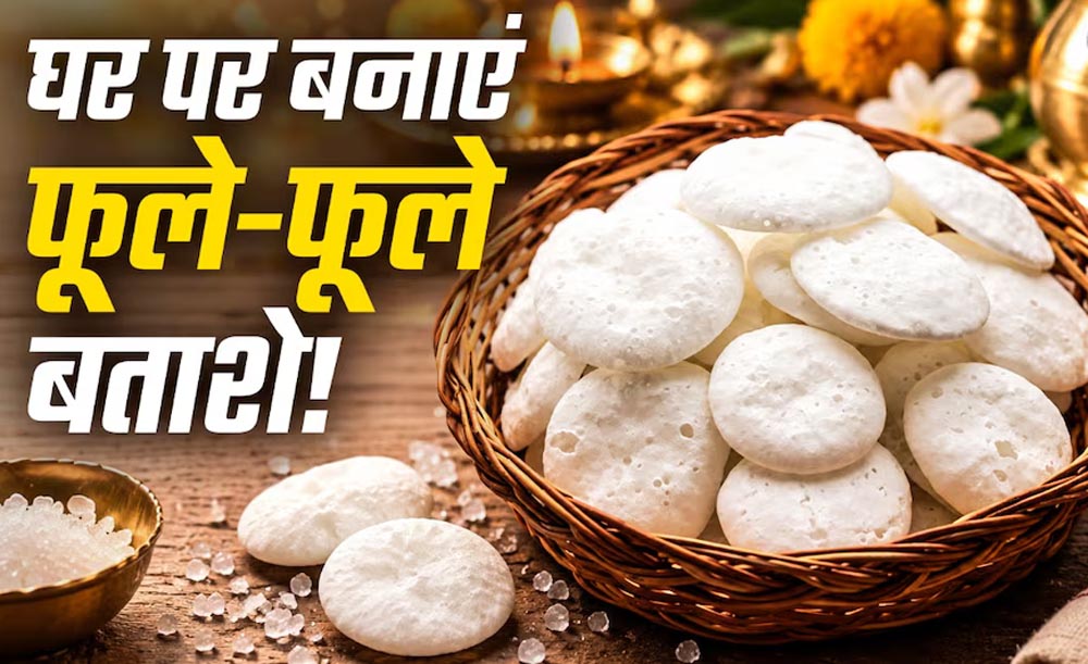 घर पर बनाएं पूजा वाले सफेद बताशे, सिर्फ 3 चीजों से मिनटों में होंगे तैयार घर पर बनाएं पूजा वाले सफेद बताशे, सिर्फ 3 चीजों से मिनटों में होंगे तैयार
