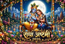 राधा अष्टमी 2026 कब है? आज या कल, जानें सही तिथि, शुभ मुहूर्त और पूजा विधि