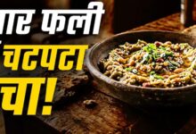 महाराष्ट्र का देसी ग्वार फली ठेचा, मूंगफली और तिल से बनेगा झटपट स्वादिष्ट नाश्ता घर पर