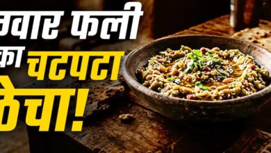 महाराष्ट्र का देसी ग्वार फली ठेचा, मूंगफली और तिल से बनेगा झटपट स्वादिष्ट नाश्ता घर पर