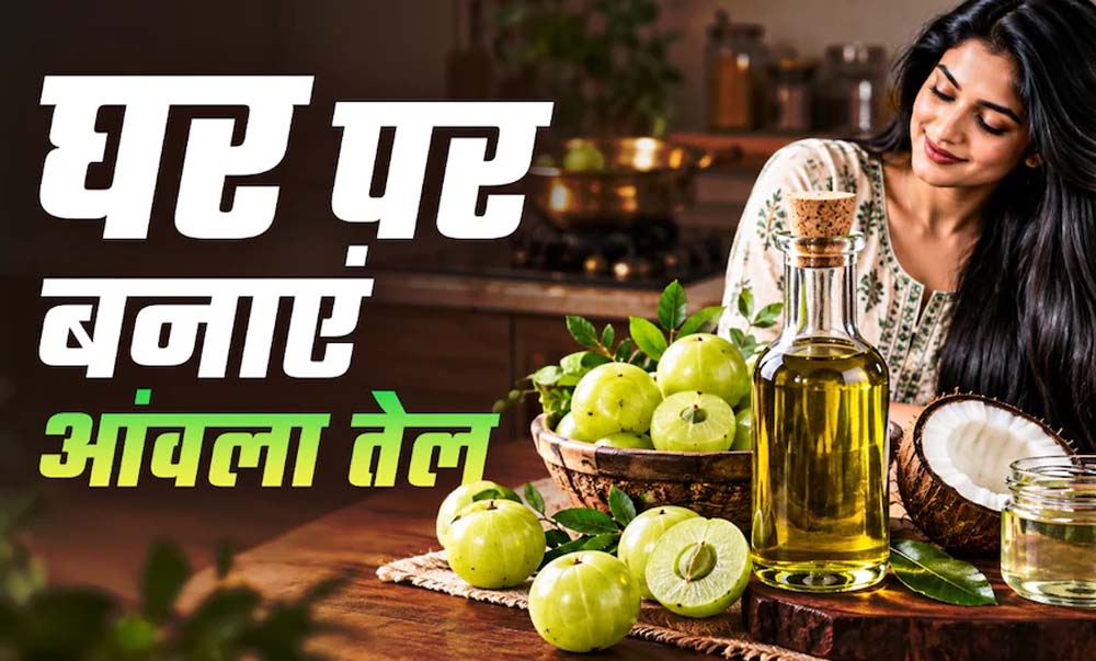 घर पर बनाएं शुद्ध आंवला तेल, गिरते बाल और डैंड्रफ से मिलेगा छुटकारा घर पर बनाएं शुद्ध आंवला तेल, गिरते बाल और डैंड्रफ से मिलेगा छुटकारा