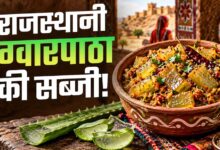 एलोवेरा से बनाएं राजस्थान की खास सब्जी, कड़वाहट दूर करने का ये है आसान तरीका