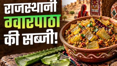 एलोवेरा से बनाएं राजस्थान की खास सब्जी, कड़वाहट दूर करने का ये है आसान तरीका