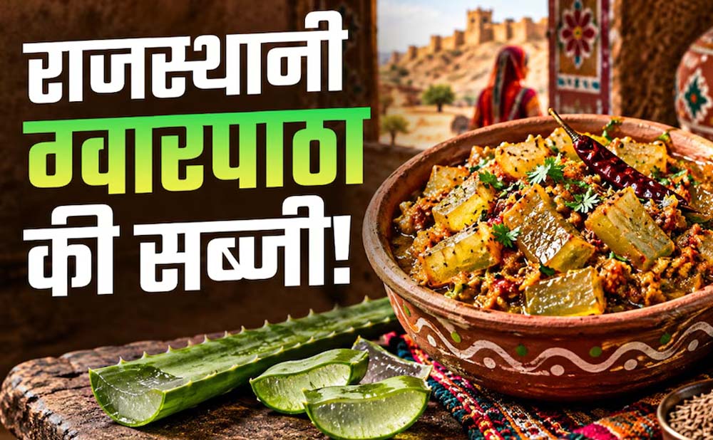 एलोवेरा से बनाएं राजस्थान की खास सब्जी, कड़वाहट दूर करने का ये है आसान तरीका एलोवेरा से बनाएं राजस्थान की खास सब्जी, कड़वाहट दूर करने का ये है आसान तरीका