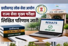 सीजीपीएससी ने राज्य सेवा मुख्य परीक्षा-2025 के परिणाम को लेकर स्थिति की स्पष्ट