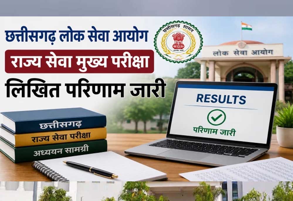 सीजीपीएससी ने राज्य सेवा मुख्य परीक्षा-2025 के परिणाम को लेकर स्थिति की स्पष्ट सीजीपीएससी ने राज्य सेवा मुख्य परीक्षा-2025 के परिणाम को लेकर स्थिति की स्पष्ट