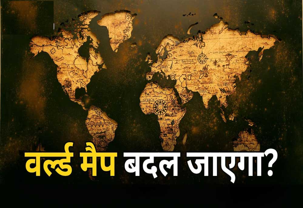 दुनिया का नक्शा बदलने की तैयारी, अफ्रीका दिखेगा बड़ा; यूरोप-अमेरिका छोटे, भारत ने दिया समर्थन दुनिया का नक्शा बदलने की तैयारी, अफ्रीका दिखेगा बड़ा; यूरोप-अमेरिका छोटे, भारत ने दिया समर्थन