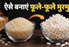 बाजार से नहीं, घर पर बनाएं कुरकुरे मुरमुरे, चावल से बनाने का आसान तरीका