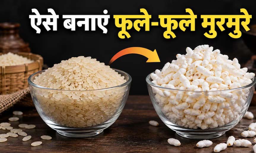 बाजार से नहीं, घर पर बनाएं कुरकुरे मुरमुरे, चावल से बनाने का आसान तरीका बाजार से नहीं, घर पर बनाएं कुरकुरे मुरमुरे, चावल से बनाने का आसान तरीका