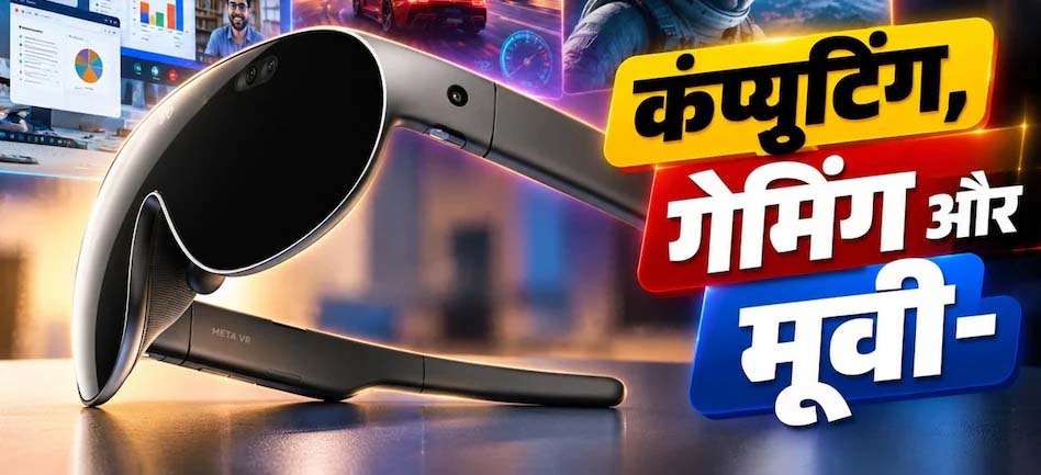 Meta ने लॉन्च किए 100 ग्राम वाले VR Glasses, 2027 में आएंगे; कीमत ₹1.24 लाख