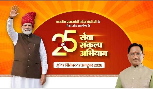 पीएम मोदी के सेवा के 25 वर्ष: गौरेला-पेंड्रा-मरवाही में 17 सितंबर से ‘सेवा संकल्प अभियान’ का आगाज। पीएम मोदी के सेवा के 25 वर्ष: गौरेला-पेंड्रा-मरवाही में 17 सितंबर से ‘सेवा संकल्प अभियान’ का आगाज।