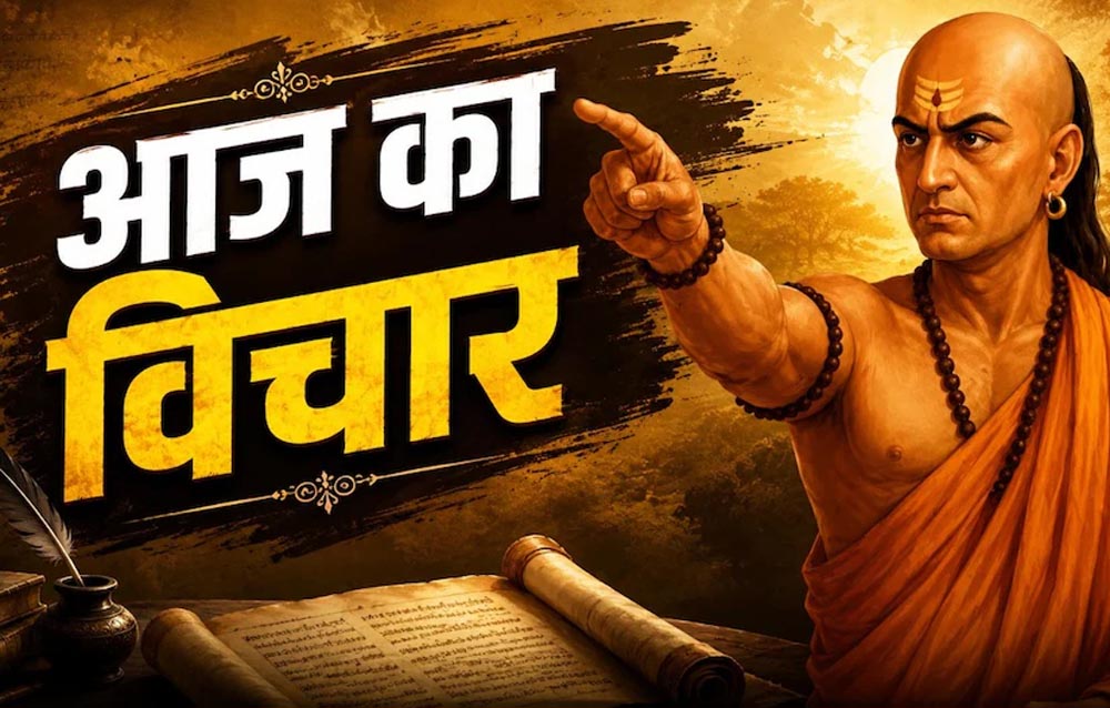 चाणक्य नीति: ये 4 आदतें इंसान को बना सकती हैं कंगाल, आज ही इनसे बना लें दूरी चाणक्य नीति: ये 4 आदतें इंसान को बना सकती हैं कंगाल, आज ही इनसे बना लें दूरी