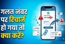 गलत नंबर पर हो गया मोबाइल रिचार्ज? ऐसे मिलेगा पूरा रिफंड, जानें पैसे वापस पाने का तरीका