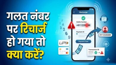 गलत नंबर पर हो गया मोबाइल रिचार्ज? ऐसे मिलेगा पूरा रिफंड, जानें पैसे वापस पाने का तरीका