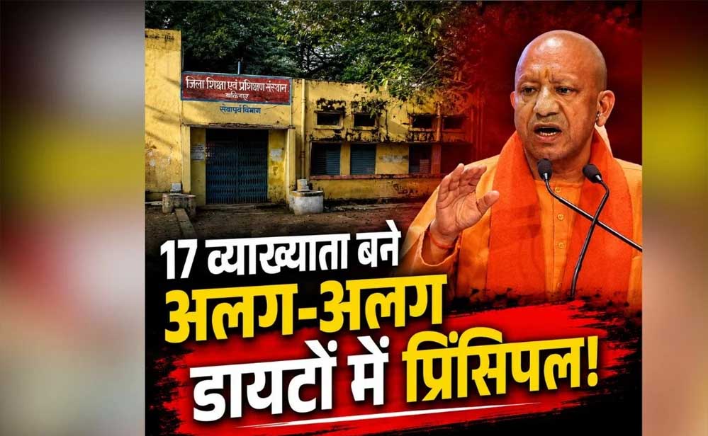 योगी सरकार के प्रयासों से मजबूत हो रही शिक्षक प्रशिक्षण व्यवस्था, 17 डायटों में वरिष्ठ प्रवक्ताओं को प्रधानाचार्य का प्रभार