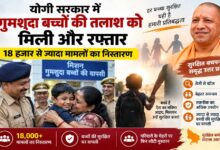 योगी सरकार में गुमशुदा बच्चों की तलाश को मिली और रफ्तार, 18 हजार से ज्यादा मामलों का निस्तारण