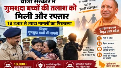 योगी सरकार में गुमशुदा बच्चों की तलाश को मिली और रफ्तार, 18 हजार से ज्यादा मामलों का निस्तारण योगी सरकार में गुमशुदा बच्चों की तलाश को मिली और रफ्तार, 18 हजार से ज्यादा मामलों का निस्तारण