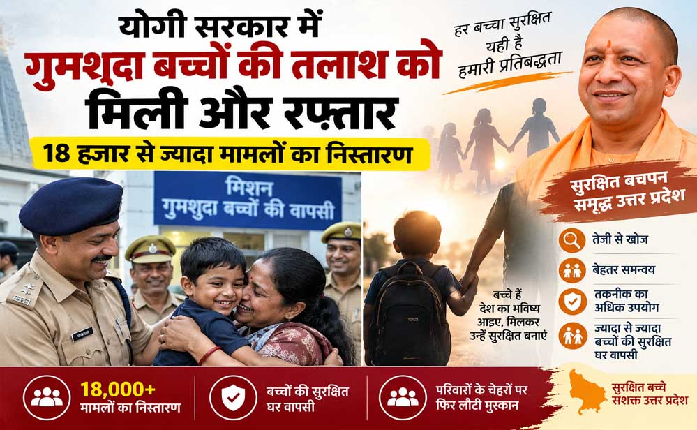 योगी सरकार में गुमशुदा बच्चों की तलाश को मिली और रफ्तार, 18 हजार से ज्यादा मामलों का निस्तारण योगी सरकार में गुमशुदा बच्चों की तलाश को मिली और रफ्तार, 18 हजार से ज्यादा मामलों का निस्तारण